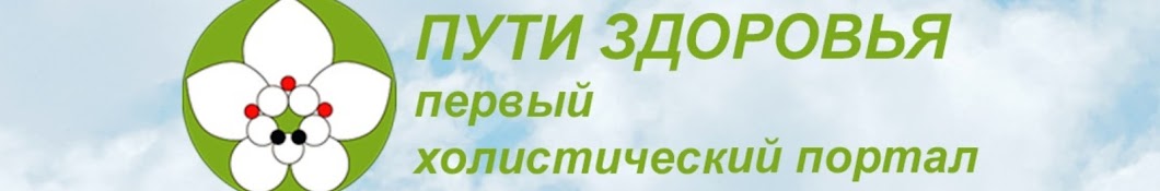 Первый Холистический Портал "Пути здоровья" 