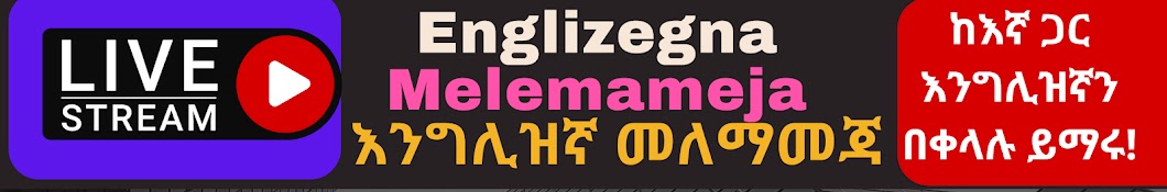 Englizegna Melemameja  እንግሊዝኛ መለማመጃ