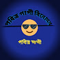 পবিত্র পাপী বিনোদন