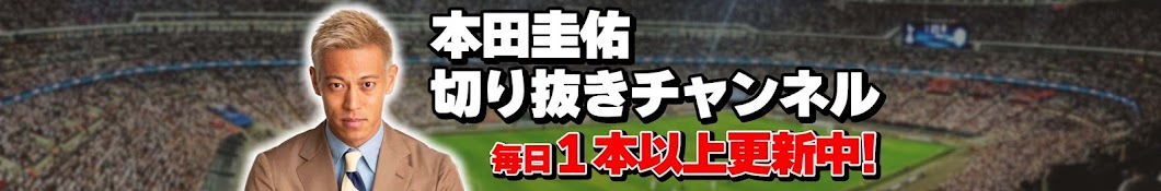 Keisuke Honda Clipping Channel【Clipping】