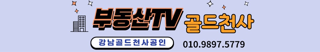 부동산TV 골드천사