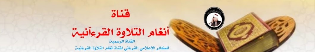 قناة أنغام التلاوة القرءآنية