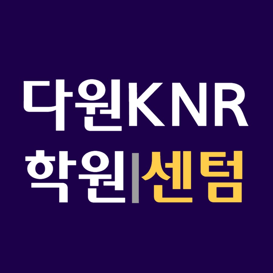 다원큰나래학원 - YouTube 다원큰나래학원
