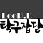 LooP.D탁구잡담