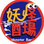 妖怪酒場-Monster Bar-