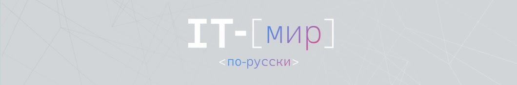 IT-мир по-русски