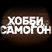 ХОББИ САМОГОН