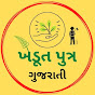 Khedutputra Gujarati