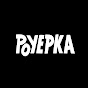 POYEPKA