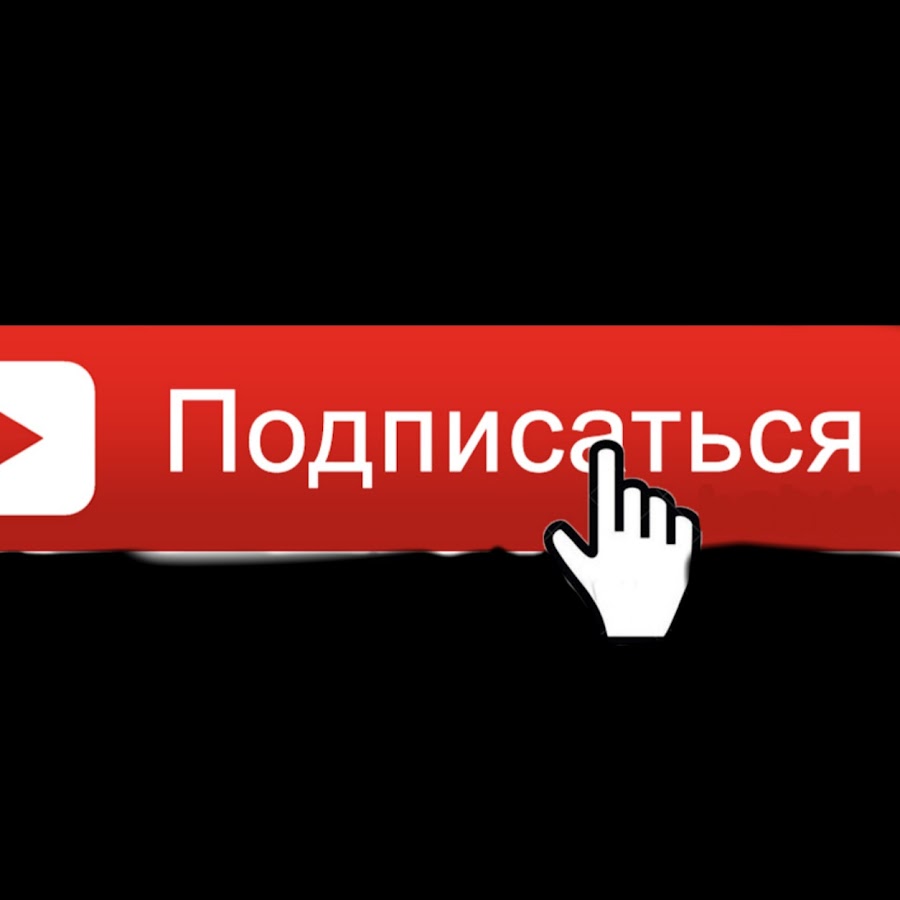 Картинка подписаться youtube