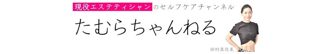 『たむらちゃんねる』現役エステティシャンのセルフケアチャンネル