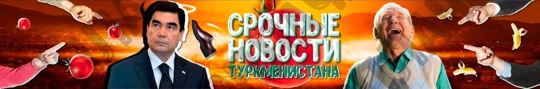 СРОЧНЫЕ НОВОСТИ ТУРКМЕНИСТАНА