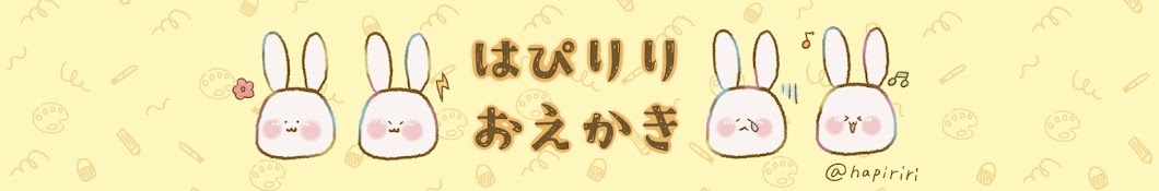 はぴりりおえかき