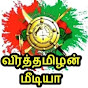 வீரத்தமிழன் மீடியா    Veerathamizan media