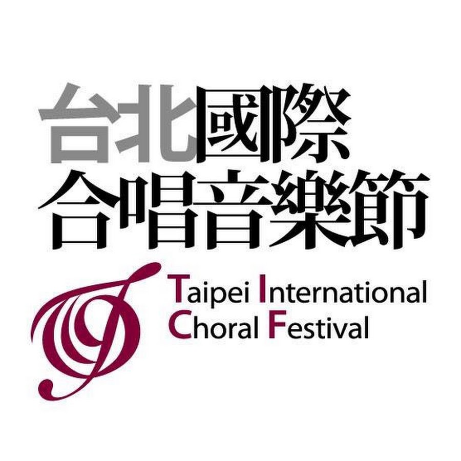 台北國際合唱音樂節 Taipei International Choral Festival