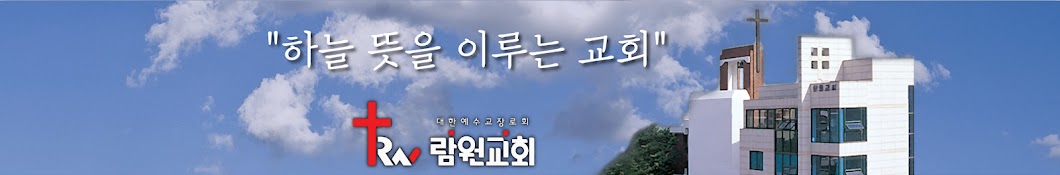 람원교회