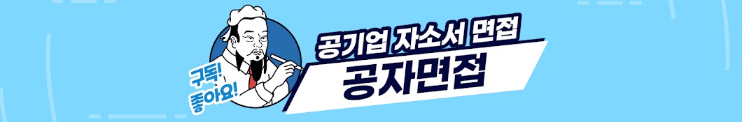 공자면접