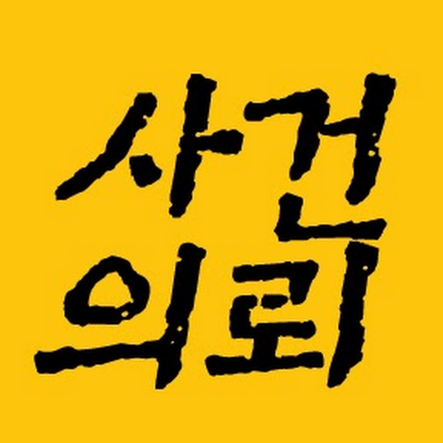 김복준의 사건의뢰 - Youtube
