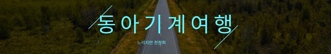 동아기계