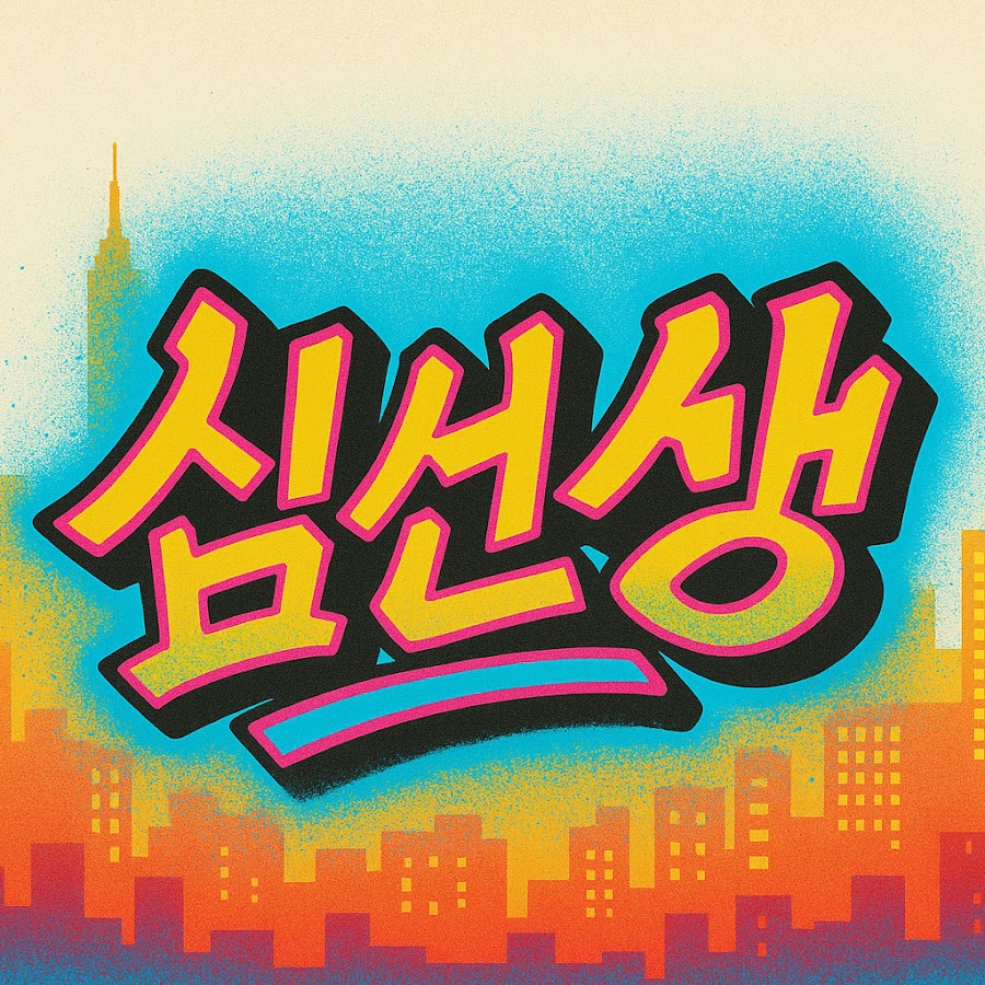 심선생 - YouTube 심선생