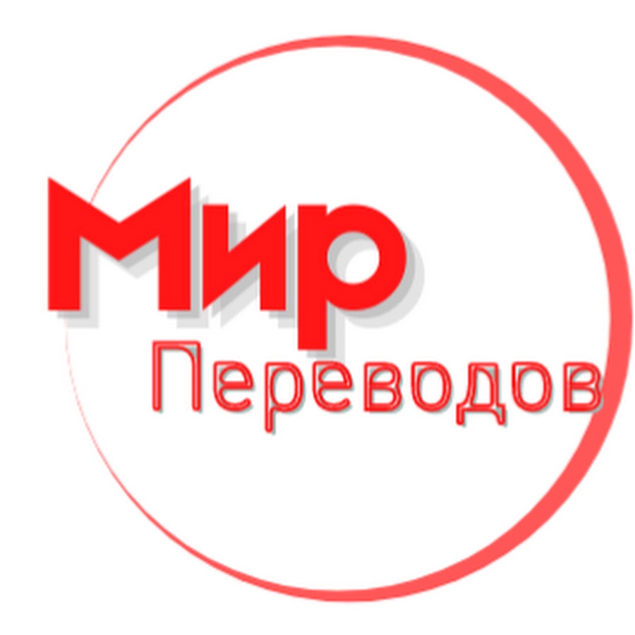 Мир перевода 3