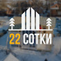 22 sotki