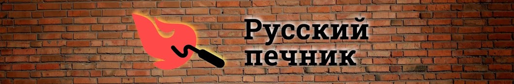 Русский Печник