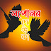 HOPUNOR DEUKA (সপোনৰ ডেউকা)