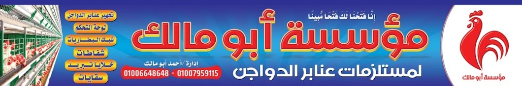 مؤسسه ابو مالك لمستلزمات عنابر الدواجن