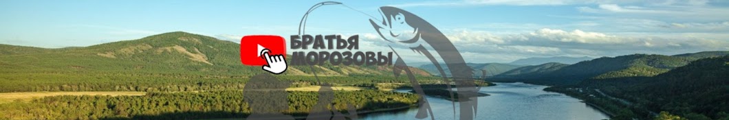 БРАТЬЯ МОРОЗОВЫ