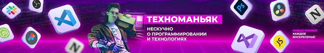 Техноманьяк