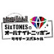 SixTONES FM