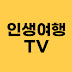 인생여행TV