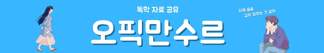 오픽만수르