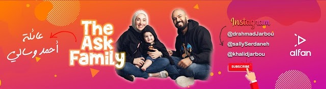 The ASK Family | أحمد و سالي
