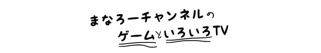 まなろーチャンネル