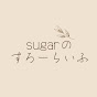 sugarのすろーらいふ