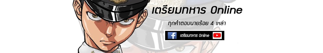 เตรียมทหาร online