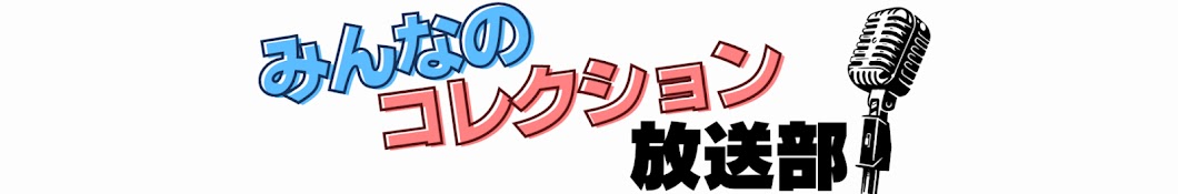 みんコレ放送部【公式】