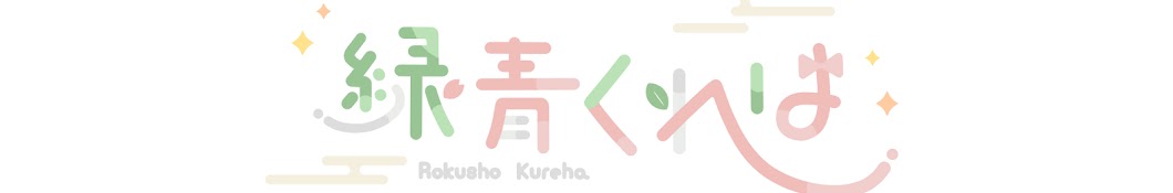 緑青くれは-Rokusho Kureha-