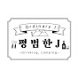 평범한 J / Ordinary J