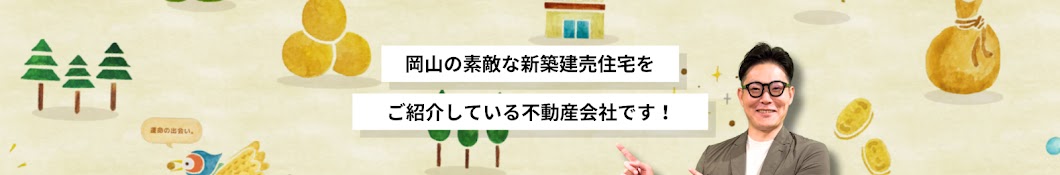 エスケイ住宅販売 / 岡山で新築建売住宅の購入を全力サポート