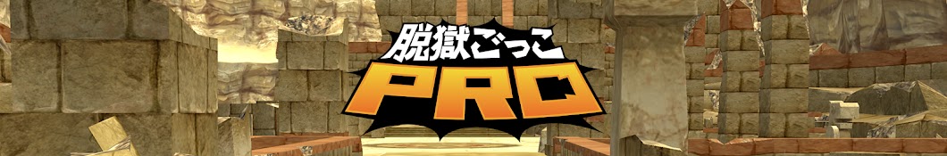 脱獄ごっこPRO【公式】