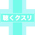 【聴くクスリ】カタカムナと開運波動