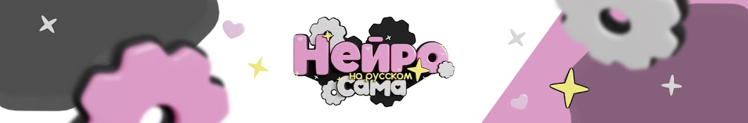 НЕЙРО-САМА на русском