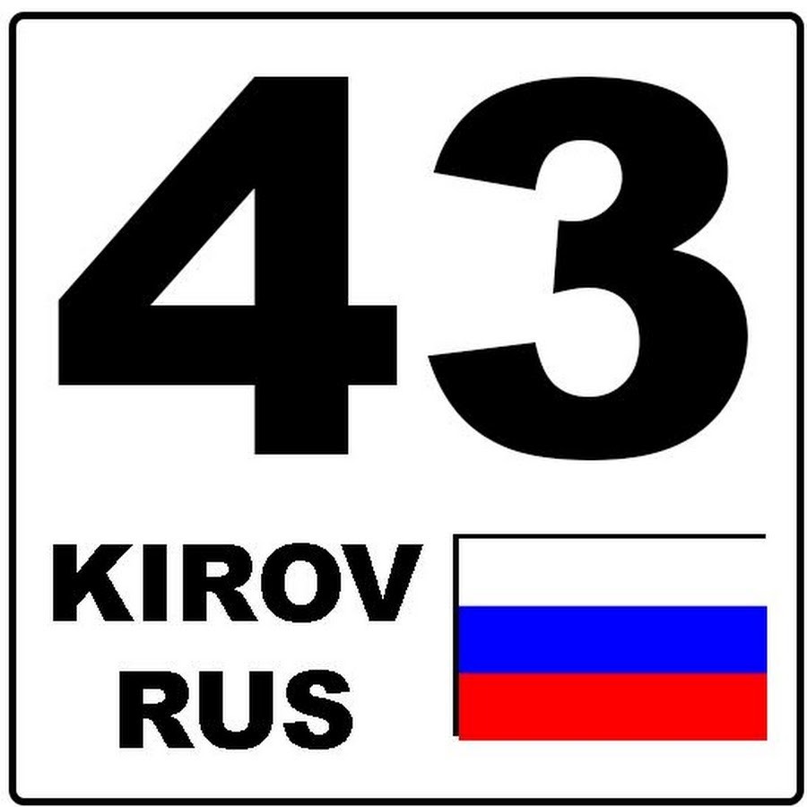 43 Регион. Киров 43 регион. Номера 43 регион. Картинки 43 регион.