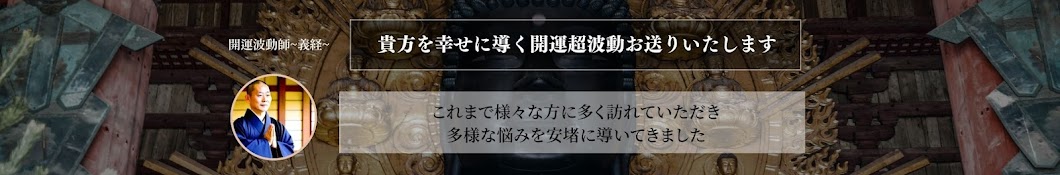 開運超波動 〜義経〜