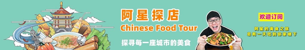 阿星探店Chinese Food Tour Banner