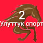 Улуттук спорт 2