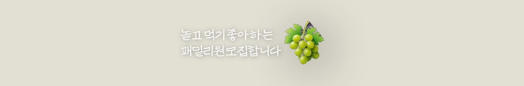 청포도 GREEN PODO